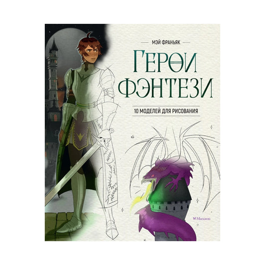 Учимся рисовать: Герои фэнтези. 10 моделей для рисования, Махаон