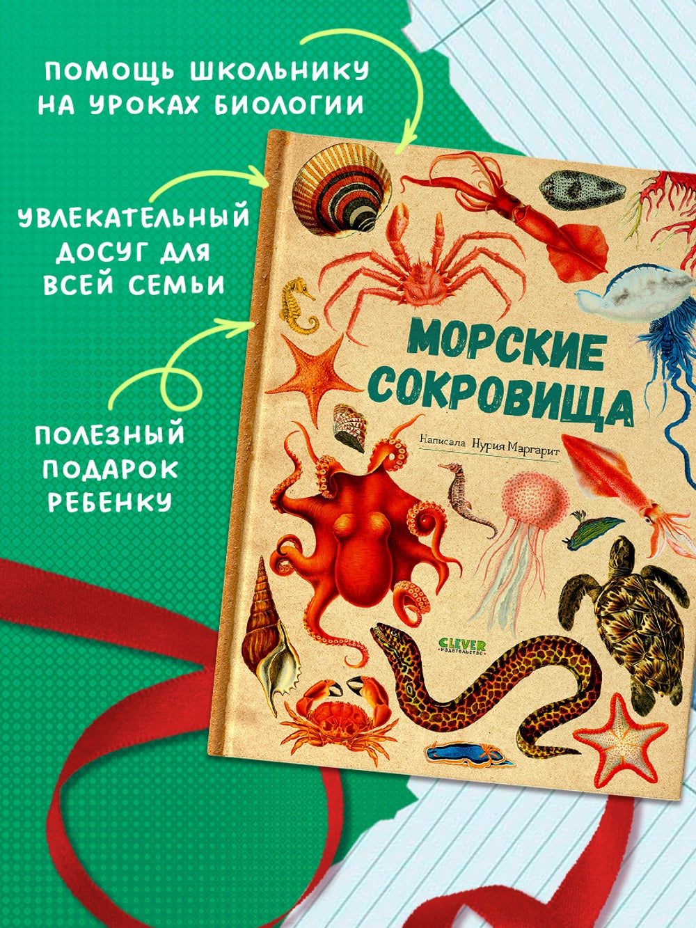 Удивительные энциклопедии: Морские сокровища, Clever