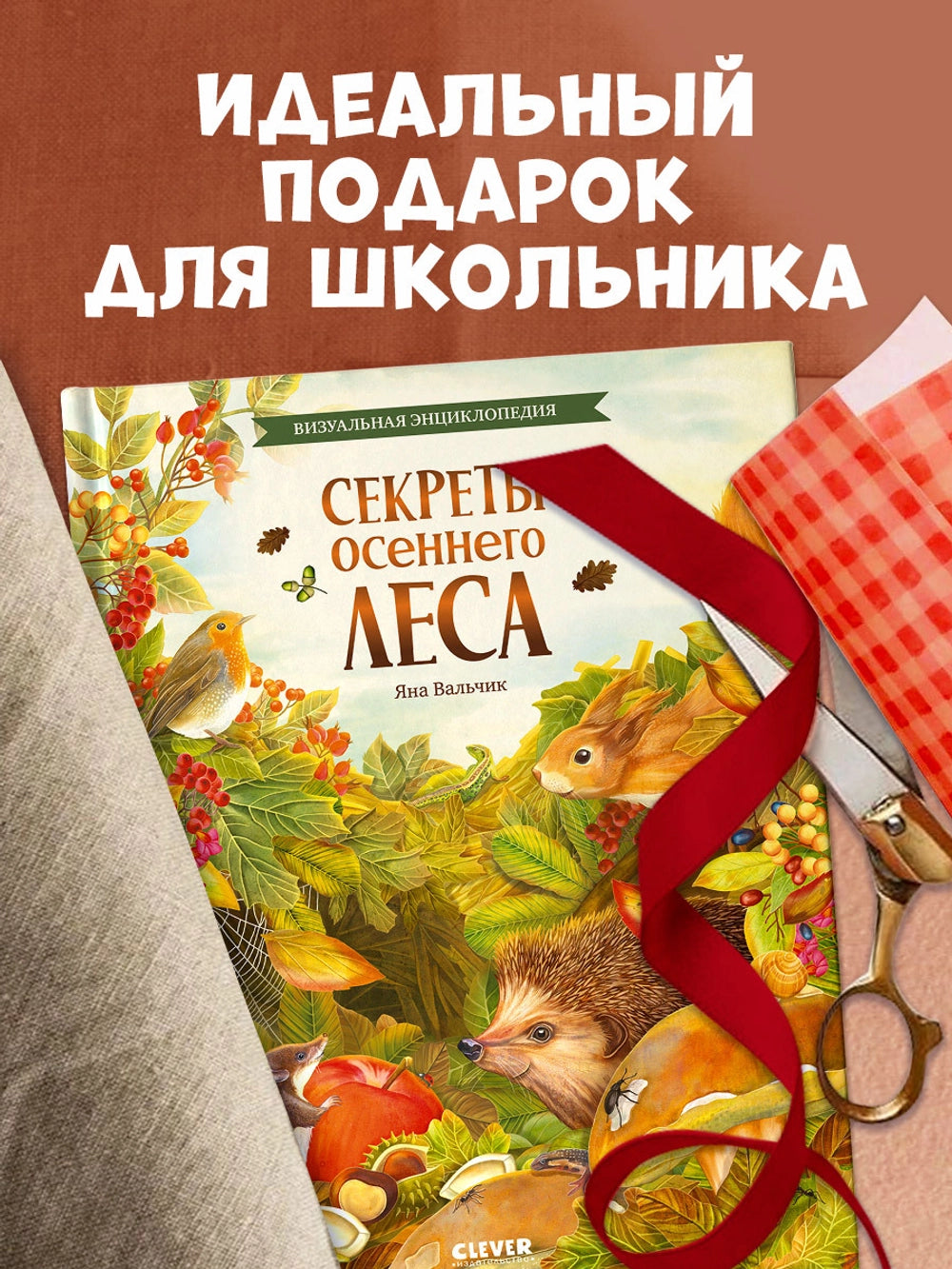 Удивительные энциклопедии: Секреты осенного леса, Clever