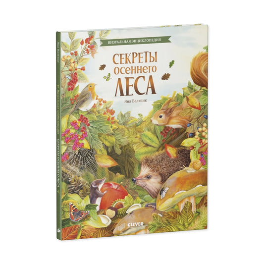 Удивительные энциклопедии: Секреты осенного леса, Clever