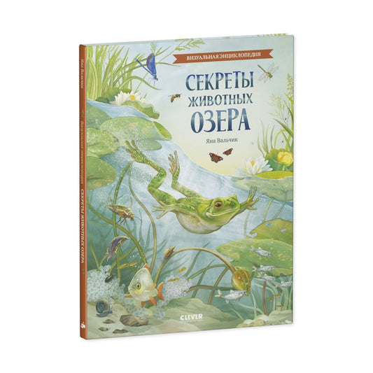 Удивительные энциклопедии: Секреты животных озера, Clever