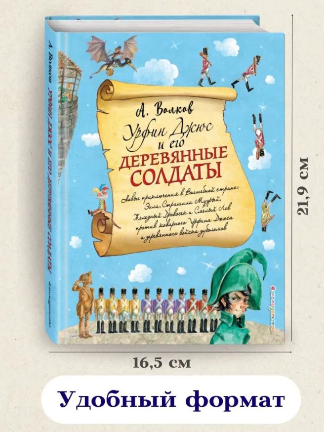 Урфин Джюс и его деревянные солдаты, Александр Волков (с иллюстрациями А. Власовой)