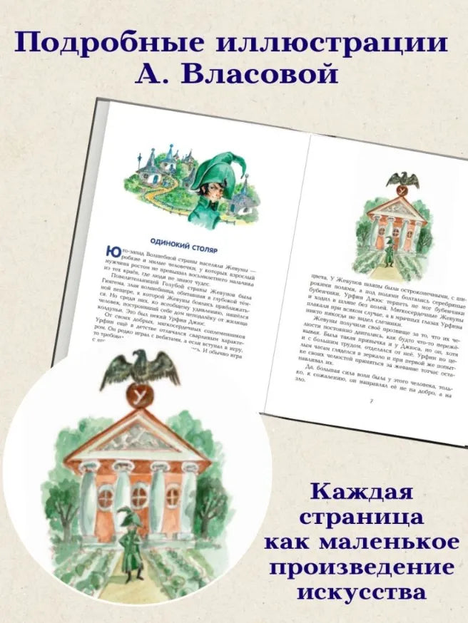 Урфин Джюс и его деревянные солдаты, Александр Волков (с иллюстрациями А. Власовой)