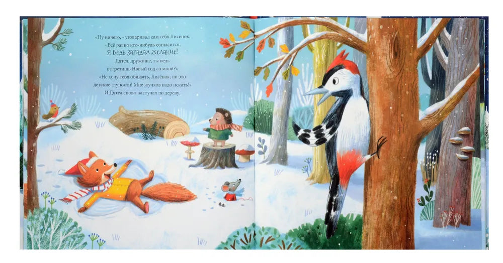 В новый год мечтаю я