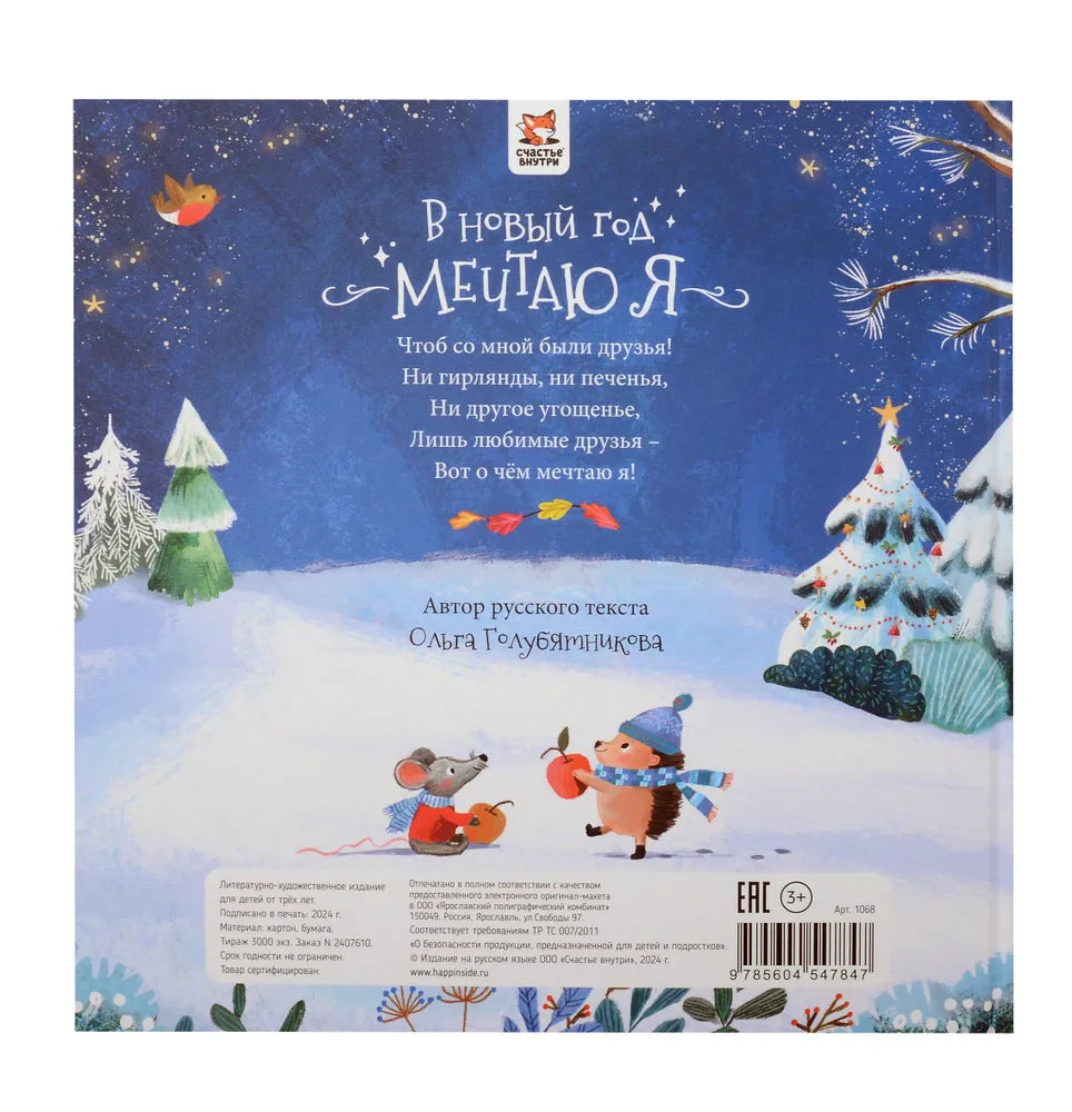 В новый год мечтаю я