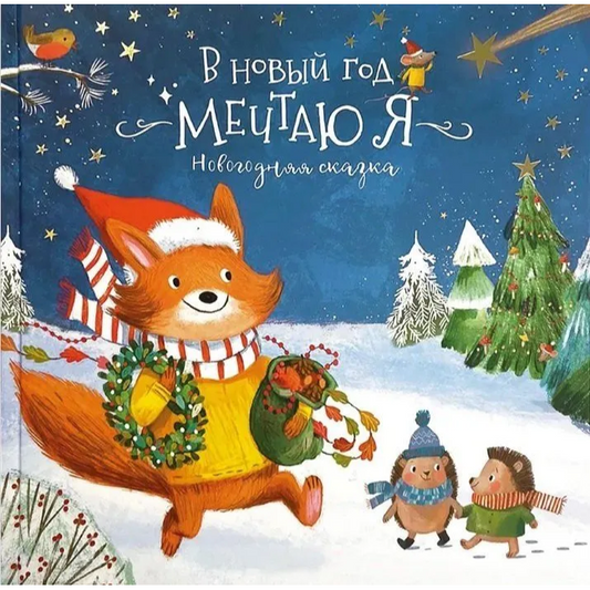 В новый год мечтаю я