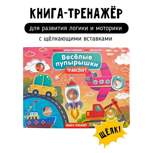 Книга "Весёлые пупырышки . Транспорт "