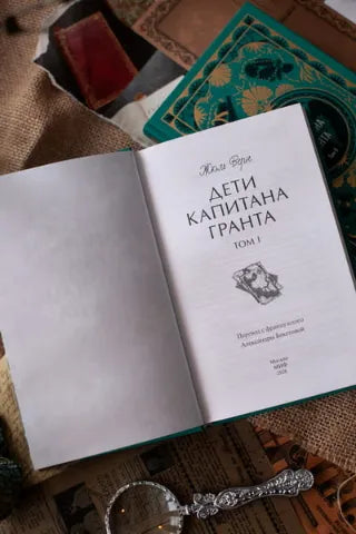 Вечные истории: Дети капитана Гранта. Том 1, Жюль Верн