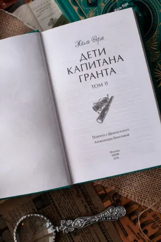 Вечные истории: Дети капитана Гранта. Том 2, Жюль Верн