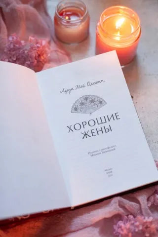 Вечные истории: Хорошие жены, Луиза Мэй Олкотт