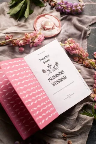 Вечные истории: Маленькие женщины, Луиза Мэй Олкотт