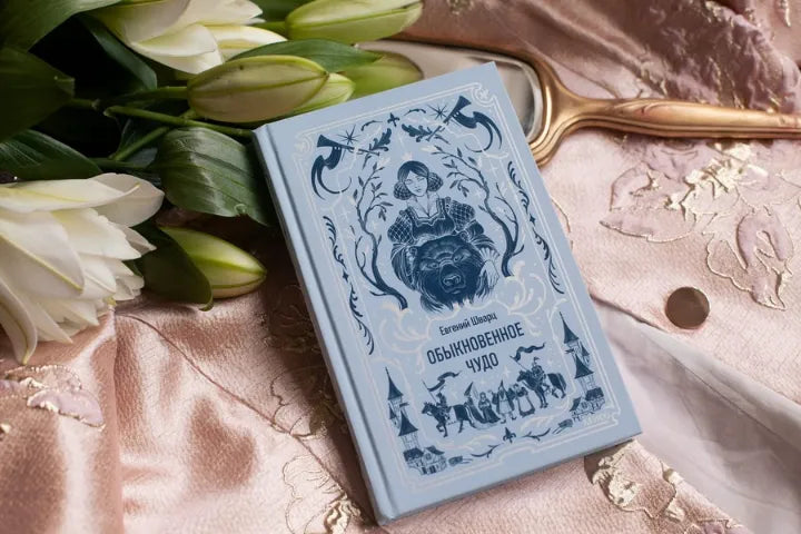 Вечные истории: Обыкновенное чудо, Евгений Шварц