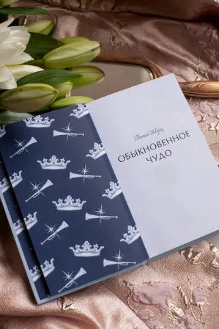 Вечные истории: Обыкновенное чудо, Евгений Шварц