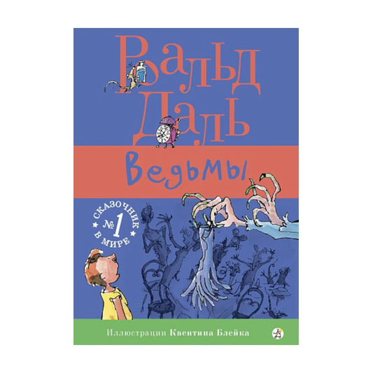 Ведьмы. Роальд Даль