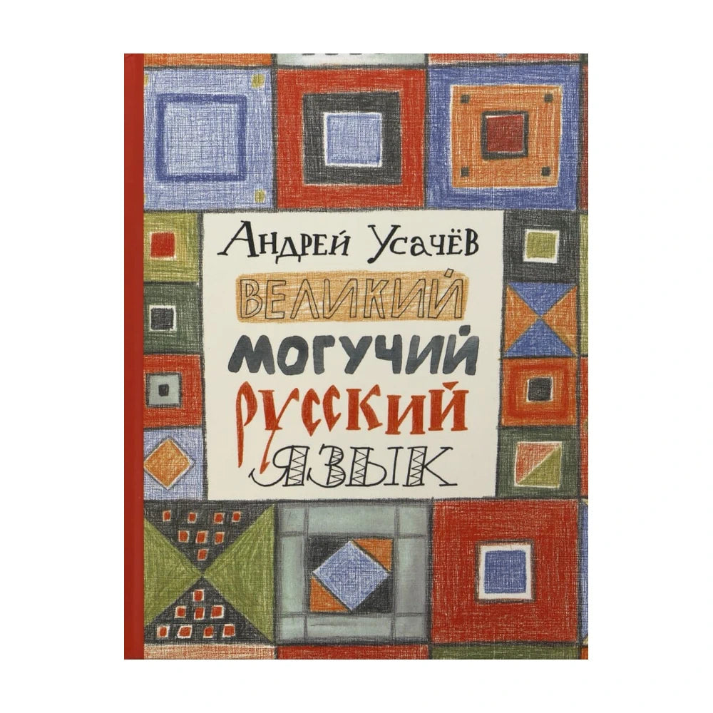 Великий могучий русский язык. Андрей Усачёв
