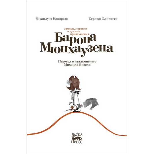 Земные, морские и лунные приключения барона Мюнхаузена. Джанлука Капоразо