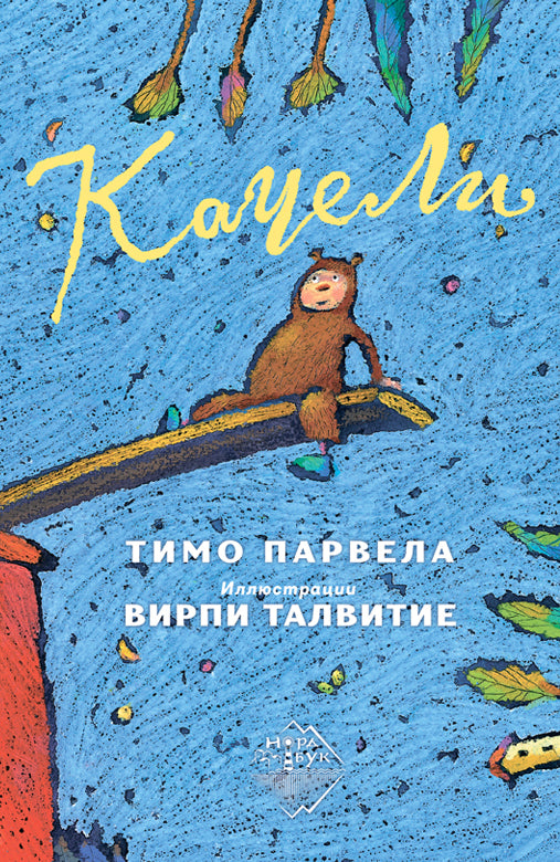 Качели, Тимо Парвела