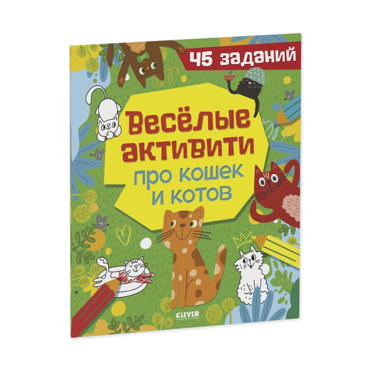 Веселые активити про кошек и котов: 45 заданий, Clever