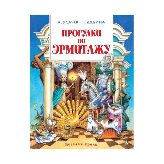Весёлые уроки. Андрей Усачёв: Прогулки по Эрмитажу, Азбука