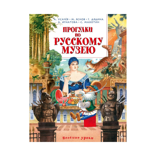 Весёлые уроки. Андрей Усачёв: Прогулки по Русскому музею, Азбука
