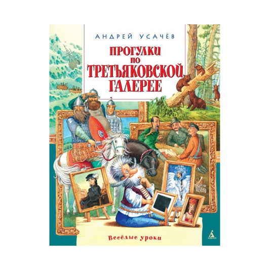 Весёлые уроки. Андрей Усачёв: Прогулки по Третьяковской галерее, Азбука