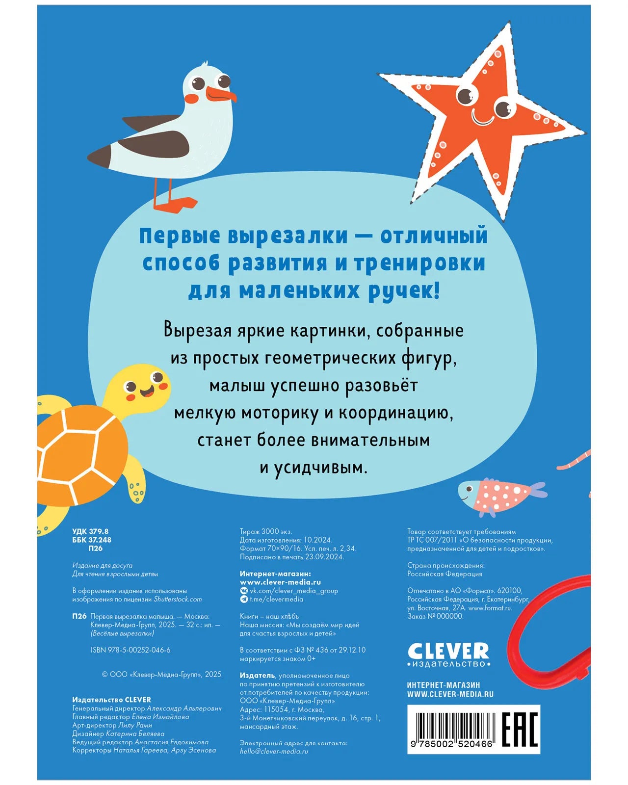 Весёлые вырезалки: Первая вырезалка малыша, Clever