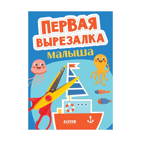 Весёлые вырезалки: Первая вырезалка малыша, Clever