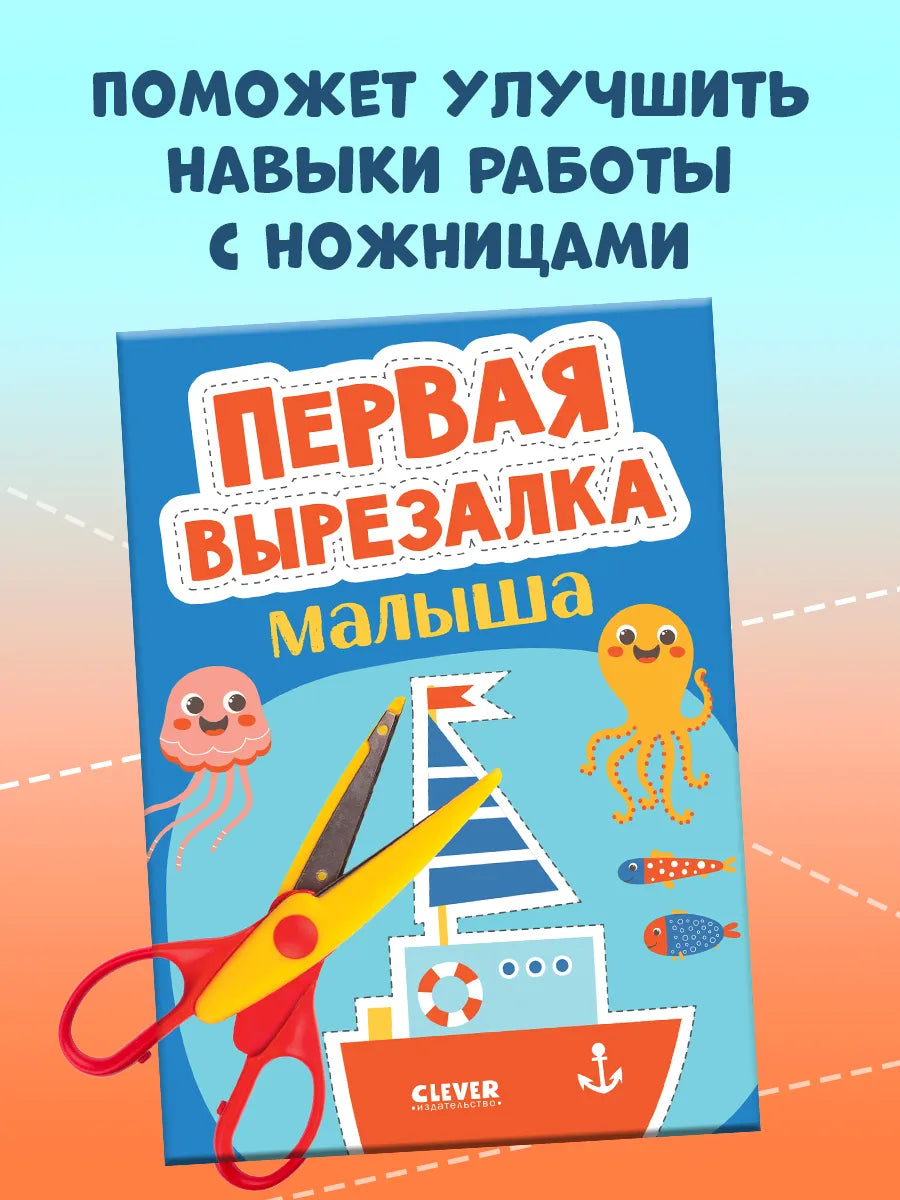 Весёлые вырезалки: Первая вырезалка малыша, Clever