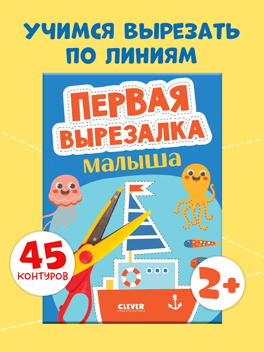 Весёлые вырезалки: Первая вырезалка малыша, Clever