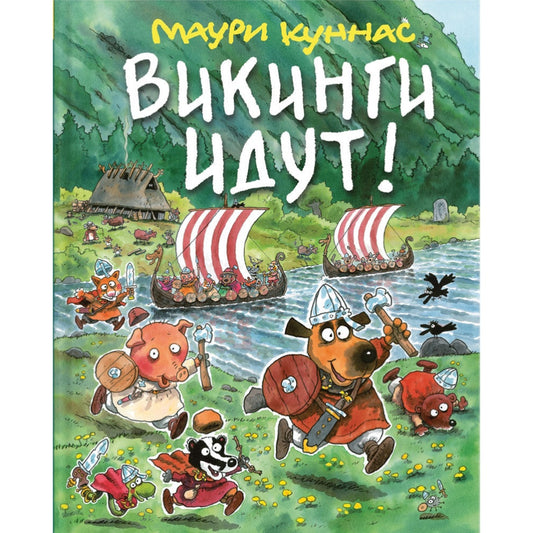 Викинги идут! Маури Куннас