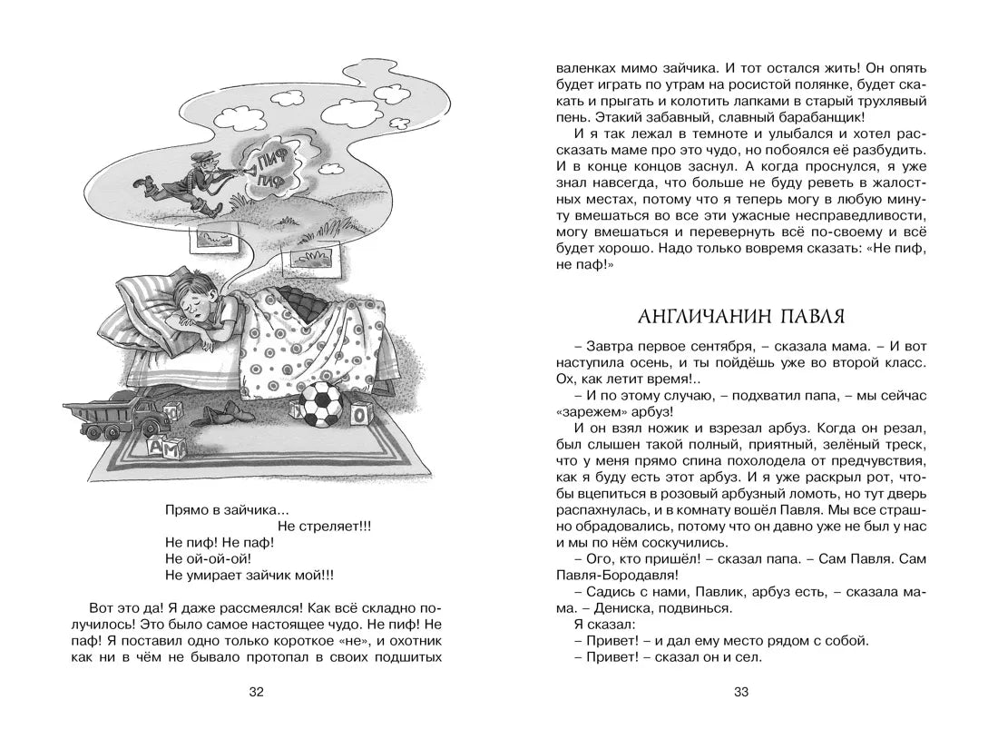 Виктор Драгунский: Денискины рассказы, Махаон