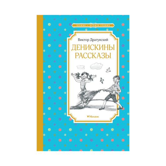 Виктор Драгунский: Денискины рассказы, Махаон