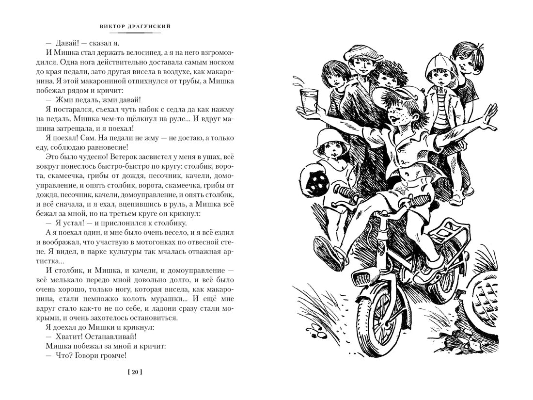 Виктор Драгунский: По секрету всему свету. Денискины рассказы (с илл. Евгения Медведева), Азбука