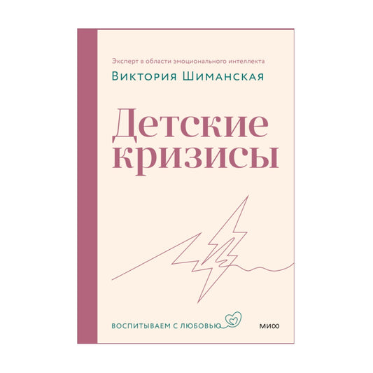 Книга для родителей: Детские кризисы, Виктория Шиманская