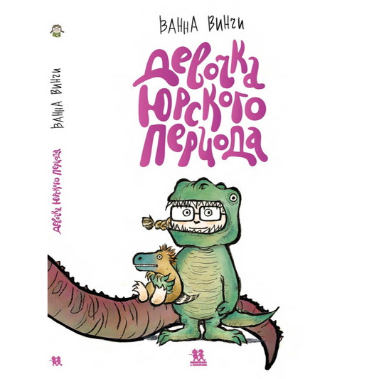 Девочка юрского периода, Винчи Ванна