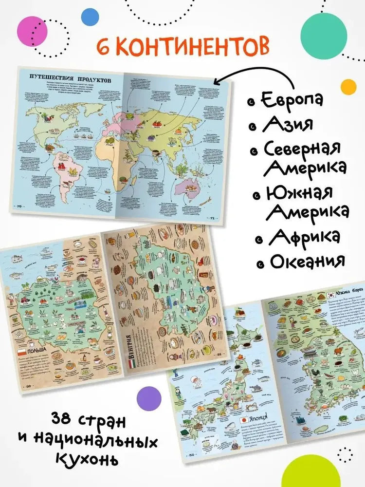 Вкусный атлас, МОЗАИКА-СИНТЕЗ