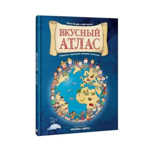 Вкусный атлас, МОЗАИКА-СИНТЕЗ