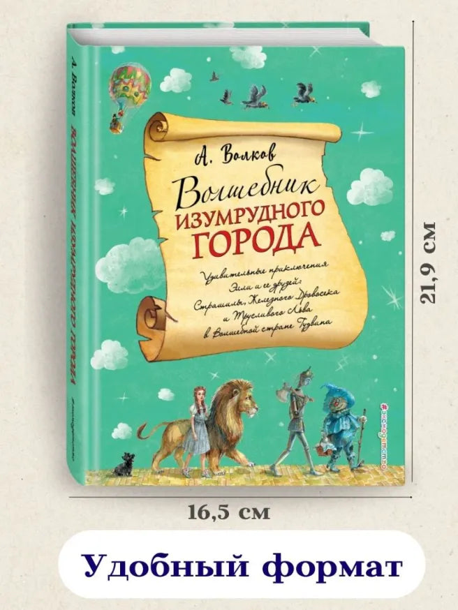 Волшебник Изумрудного города, Александр Волков (с иллюстрациями А. Власовой)
