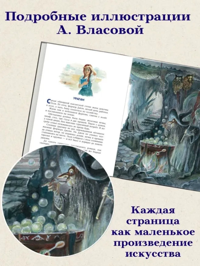 Волшебник Изумрудного города, Александр Волков (с иллюстрациями А. Власовой)