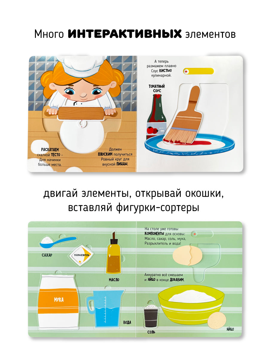 Волшебство на кухне. Книга с окошками