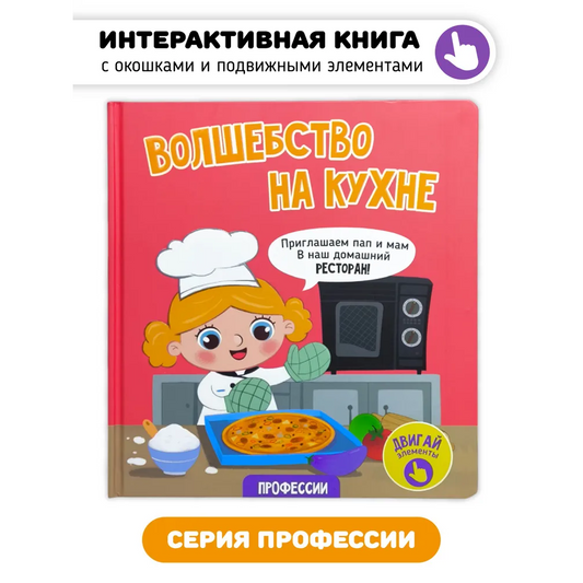 Волшебство на кухне. Книга с окошками