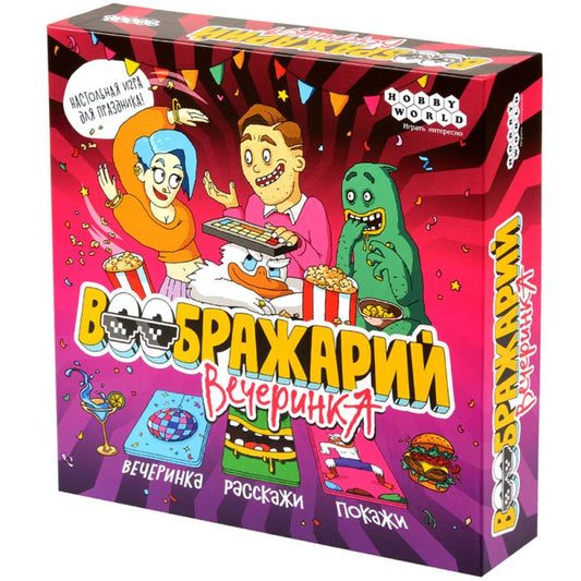 Воображарий Вечеринка (2024)