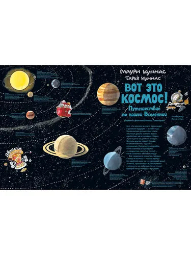 Вот это космос! Путешествие по нашей Вселенной: Маури Куннас