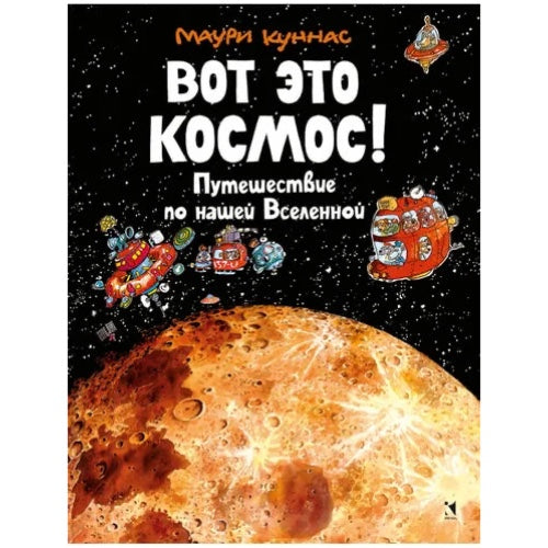 Book cover with the title 'Вот это космос!' featuring space-themed illustrations including a planet and a space shuttle.