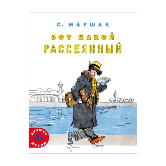 Вот какой рассеянный. Самуил Маршак