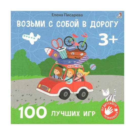 Возьми с собой в дорогу. 100 лучших игр 3+, Робинс