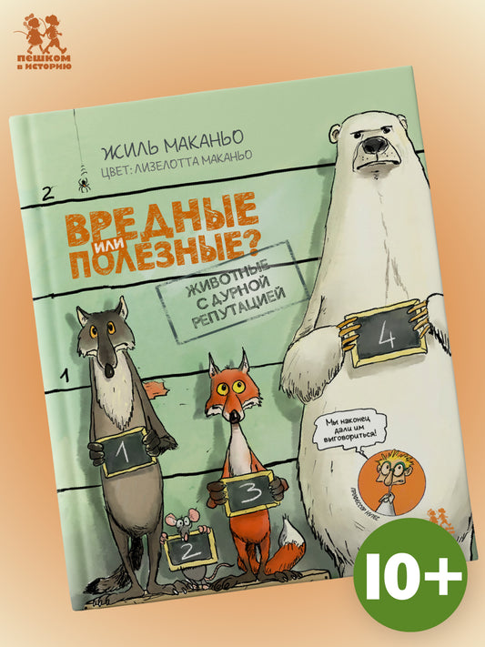 Вредные или полезные? Животные с дурной репутацией. Автор: Жиль Маканьо