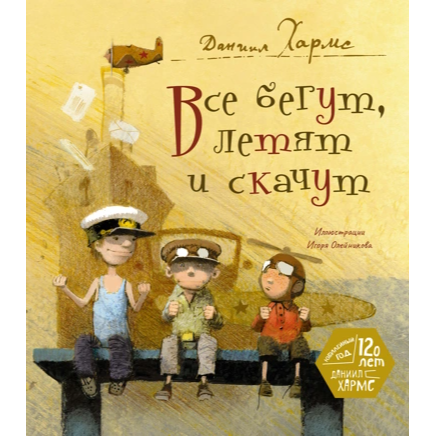 Все бегут, летят и скачут , Даниил Хармс