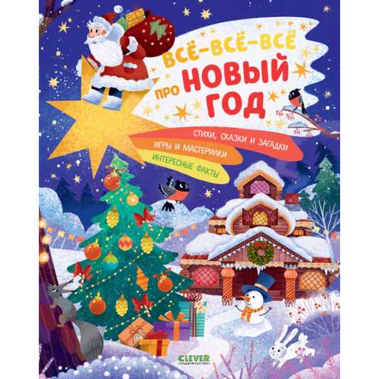 Всё-всё-всё про Новый год