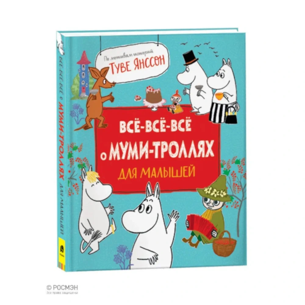 Всё-всё-всё о муми-троллях для малышей